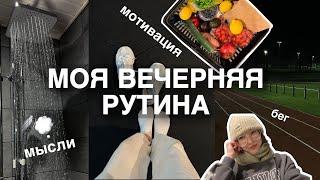 реальная вечерняя рутина | мой вечер ‍️ мотивация и мои полезные привычки