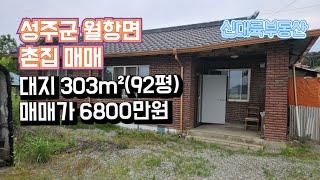 매물#186)성주군 월항면 촌집 매매 대지 303m²(92평) 매매가 6800만원_성주촌집매매.성주땅매매.성주전원주택매매