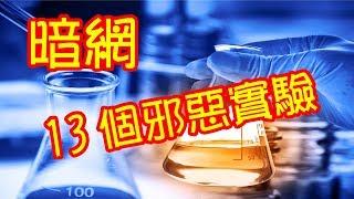 體驗《暗網》13個邪惡實驗大公開～ 13 evil experiments open~deep web