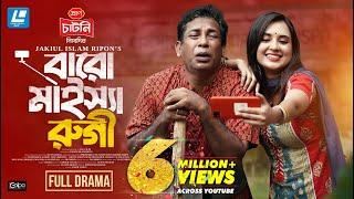 Baro Maisha Rugi (বারো মাইস্যা রুগি) Mosharraf Karim, Tania Brishty New Natok 2024