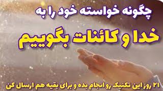 تکنیک درخواست کردن و رسیدن به آرزوها در ۲۱ روز  #دعاء #نیایش #الله #شکر #شکرگزاری