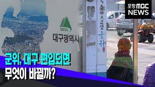 군위, 대구 편입되면 무엇이 바뀔까? (2022.12.06/뉴스투데이/포항MBC)