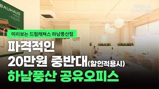 하남 풍산 공유오피스 최신상 가성비 넘치는 사무실!