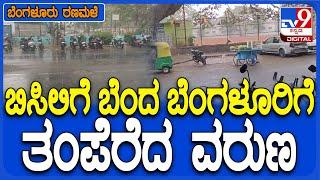 Bangalore Rain: ಬೆಂಗಳೂರಿನ ಹಲವೆಡೆ ಧಾರಾಕಾರ ಮಳೆ | #TV9D