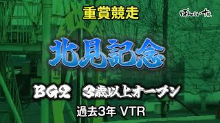 北見記念過去3年VTR