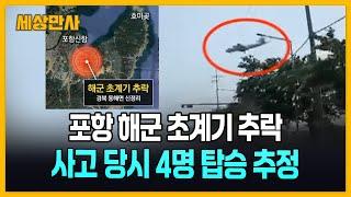 포항 야산에 해군 초계기 추락 [세상만사] #포항 #해군초계기 #추락