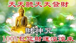 【招財音樂】100%包您財運滾滾來 | 天天聽天天發財 | 保證發達 | 金融繁榮 | 成功和運氣 | 一听就發財 | 萬事如意 | 恭喜發財 | 真正的財神歌