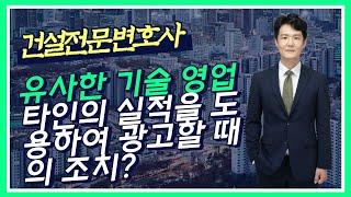 퇴사한 직원이 이전 회사의 시공 사진 등을 마치 자신의 실적인 것처럼 홍보하는 경우 - 이전 회사의 아이템과 유사한 아이템으로 개업한 경우 - 건설전문변호사 손광남 서울대 건축학과