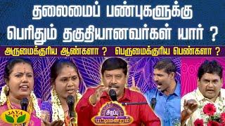 Sirappu Pattimandram | தலைமைப் பண்புகளுக்கு பெரிதும் தகுதியானவர்கள் யார் ?  | G. Gnanasambandan