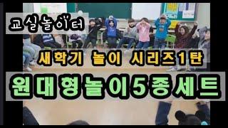 교실놀이 ㅣ 원대형5종놀이 ㅣ 새학기 ㅣ팀빌딩 ㅣ youth group activity