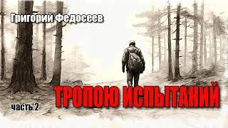 Григорий Федосеев. Тропою испытаний. Часть 2