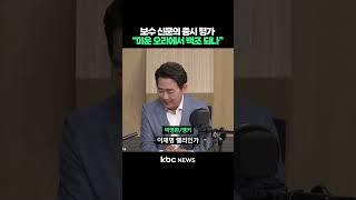 보수 신문의 한국 증시 평가, "미운 오리에서 백조 되나" #shorts