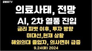 의료사태, 전망 / AI, 2차 열풍 진입 / 금리 피벗 이후, 투자 방향 / 컴퓨팅 능력, 30년까지 1만배 급증 / 미대선, 현재 상황    9.24화 [공병호TV]