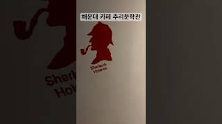 부산 해운대 달맞이 고개 카페 : 추리문학관 북카페 가 볼 만한 곳 울산 근교 여행 데이트 주말  드라이브 추천 오래된 조용한 카페