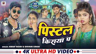 #Video | #शिवानी_सिंह | पिस्टल किराया प | #Aman Yadav | Pistal Kiraya Pa | Bhojpuri Rangdari Song