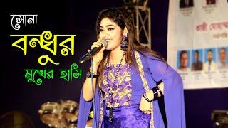 শিল্পী মেরীর সোনা বন্ধুর মুখের হাসি | Sona Bondu Mari 2023 | Jowel Ctg