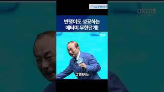 [애터미 생필품] 나만 써도 연금소득이 되는 이유 #시스템소득 #애터미보상플랜#무한단계무한누적 #나만써도소득이된다 #사업문의
