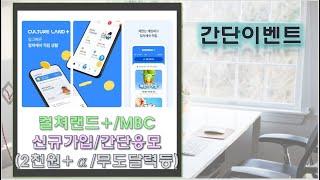 [조기종료]컬쳐랜드플러스 가입하고 2천원+α/MBC 간단응모(600명)하세요