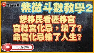 紫微斗數教學2：「遷移宮」告訴你移民機會率！ 「官祿宮」最怕見到「呢粒星」？ 化忌是否一定壞的？ #教學 #紫微斗數 #斗數十二宮 #紫微坊《三元易學坊》 EP22 20220617A