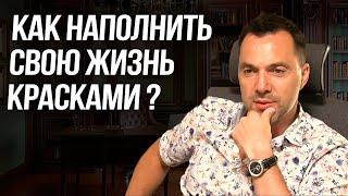 Как наполнить свою жизнь красками ? - Алексей Арестович