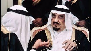 وثائقي خاص عن الملك فهد بن عبد العزيز (رحمه الله) الجزء الرابع - الزعيم الاسلامي