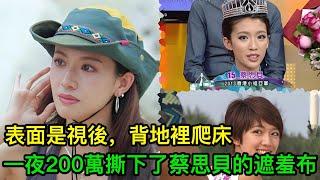 TVB視后陪睡一夜200萬，小三成癮專挑富豪，背後金主身份太驚人！