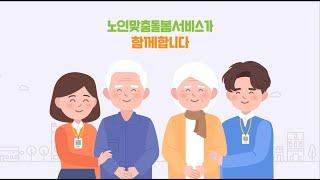 [노인맞춤돌봄서비스 홍보영상] 사업편