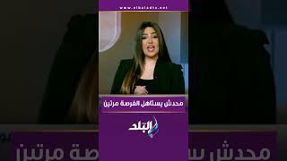 محدش يستاهل الفرصة مرتين