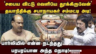 தயாநிதிக்கு சபாநாயகர் மரண அடி-பரபரப்பு காட்சிகள் | Om Birla vs Dayanidhi Maran | BJP vs DMK | NEP