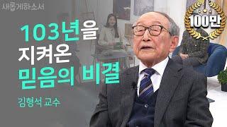 신앙이란 밧줄과도 같은 것ㅣ김형석 교수ㅣ새롭게하소서ㅣ 예수를 믿는다는 것