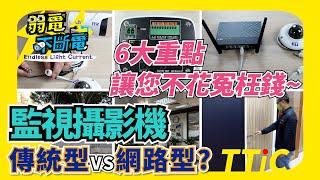 一般攝影機VS網路攝影機 | 差異報給你知 | 精闢5分鐘分析 | -A17