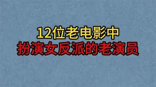 12位老电影中扮演女反派的老演员，叶琳琅，凌元，胡敏英，莽一萍