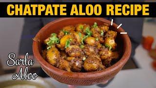 Chatpate Aloo Recipe | Sarla Aloo ki Recipe