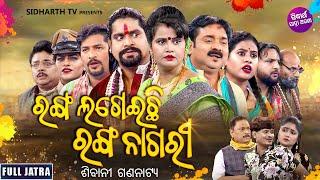 FULL JATRA - RANGA LAGEILA RANGA NAGARI - SUPERHIT JATRA - ରଙ୍ଗ ଲଗେଇଲା ରଙ୍ଗ ନାଗରୀ | ଶିବାନୀ ଗଣନାଟ୍ୟ