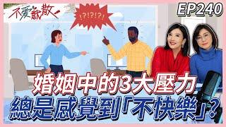 婚姻中的3大壓力！價值觀不同、家庭衝突、孩子的成長、財務壓力？總是感到"不快樂"...？【不愛就散】完整版 EP240 方念華 賴芳玉  @TVBSopenyourheart