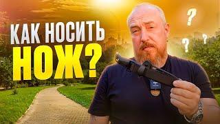 КАК НОСИТЬ НОЖ ? // Какой лучший способ ношения ножа ? Рассказываем!