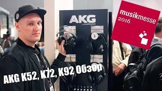 AKG K52 K72 K92 Обзор. Musikmesse 2016 djshop.by