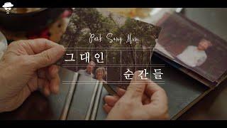 [MV] 박상민 Park Sang Min - 그대인 순간들 The moments of you