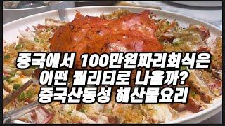 100만원나온 중국 해산물요리집, 킹크랩 6키로는 되보이던데요?? 화려한 중국회식 스케일 보여드릴게요!