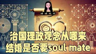 什么时候我才有资格出版《蝉主席治国理政》啊！｜婚姻是否要soul mate