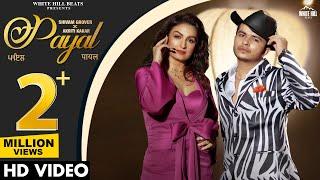 Payal (Official Video) Shivam Grover | Akriti Kakar | Urvashi Rai | Hindi Song 2022 | Party Song
