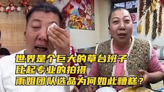 東北雨姐虛假宣傳被罰，比起專業的拍攝，其團隊選品爲何如此糟糕︱老王開咵