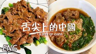 【ENG】沙茶燜牛肉 八寶葫蘆鴨 豬腳面線 水滾茶靚菜式正！中國各大宴席今日任食！EP3 | 舌尖上的中國第三季 A Bite of China