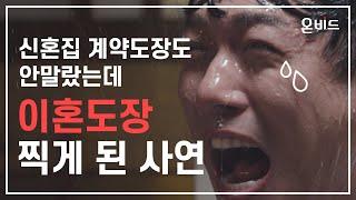 [온비드] 86년생 마동팔, 신혼집에서 라면먹다가 이혼당한 사연 [부동산에서 알려주지 않는 꿀팁]_한국자산관리공사
