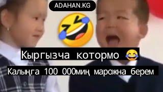 Кыргызча котормо// Жаш балдар маеги