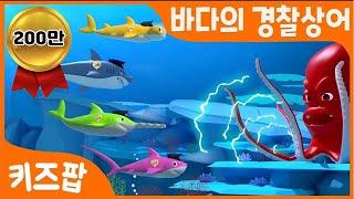 바다의 경찰상어 | 동물동요 | 인기동요  | 상어노래 | 여름노래 | 바다 | 베스트동요 | 키즈송 | 상어친구 | 키즈팝