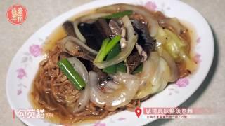 城邊真味鱔魚意麵