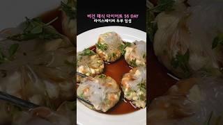 피가 얇아서 많이 먹어도 살 안찌는 만두, 두부 딤섬 / no 밀가루 #diet #veganrecipes #두부다이어트 #건강식 #자연식물식