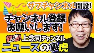 サブチャンネル「超速！上念司チャンネル ニュースの裏虎」開設のお知らせ＆土曜日のジョネトライブはサブチャンで！！