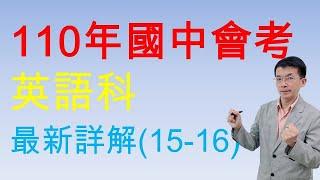 110年國中會考英語科 最新詳解(15-16) 吳文英文